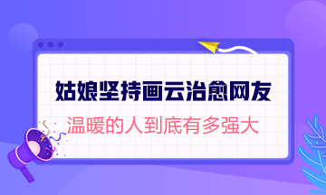 #姑娘堅(jiān)持590天畫(huà)云治愈網(wǎng)友#論溫暖的人有多強(qiáng)大