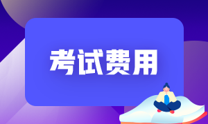 2021年CFA考試動(dòng)態(tài)，費(fèi)用是怎么說？ 