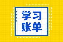 【備考建議】注會《會計》加《經(jīng)濟法》每天學多長時間可以呢？