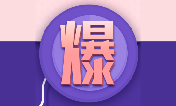 2021高會(huì)考生請(qǐng)自覺！三天小長(zhǎng)假這樣過！