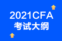 2021年CFA考試考綱已確定？CFA一級考試情況如何？  