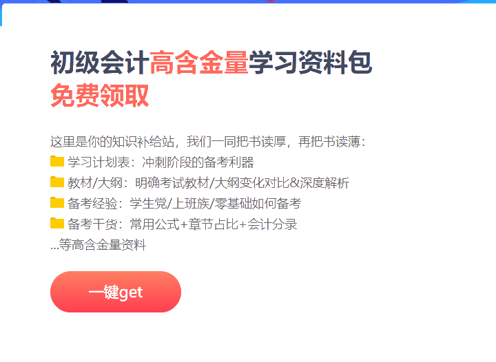 江西2021初級會計(jì)沖刺階段備考資料包！免費(fèi)領(lǐng)取