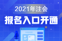 2021年江蘇無錫注冊會計師報名時間定了嗎？什么時候？