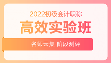 2022初級會計高效實驗班 限量贈全科救命稻草 先到先搶！ 