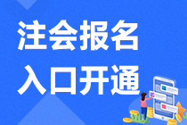 注意 重慶2021年注會(huì)報(bào)名正在進(jìn)行中>>