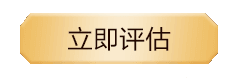 立即評(píng)估