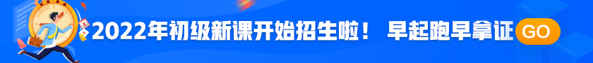 2022年初級(jí)會(huì)計(jì)職稱考試招生方案上線！拿證此“課”開(kāi)始！