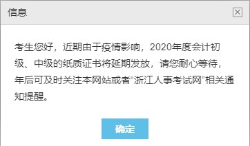 浙江2020中級(jí)會(huì)計(jì)職稱合格證書(shū)領(lǐng)取暫停！