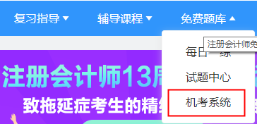 2021年注冊(cè)會(huì)計(jì)師機(jī)考模擬系統(tǒng)正式上線?。赓M(fèi)體驗(yàn)版）