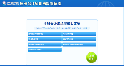 2021年注冊(cè)會(huì)計(jì)師機(jī)考模擬系統(tǒng)正式上線！（免費(fèi)體驗(yàn)版）