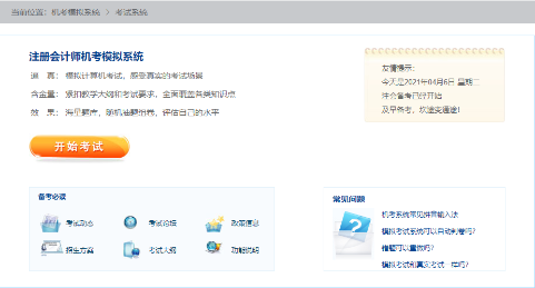 2021年注冊會計師機考模擬系統(tǒng)正式上線?。ㄕ桨妫? suffix=
