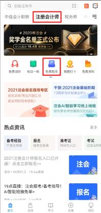 2021年注冊(cè)會(huì)計(jì)師機(jī)考模擬系統(tǒng)正式上線?。赓M(fèi)體驗(yàn)版）