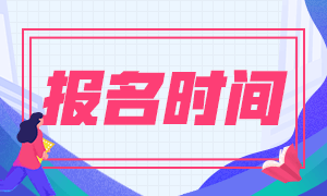 安徽2021基金從業(yè)報(bào)名時(shí)間是什么時(shí)候？