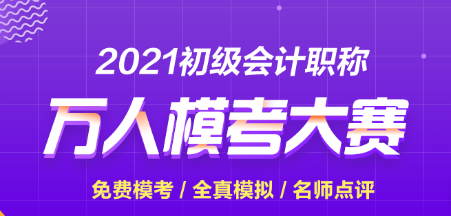 【再戰(zhàn)?？肌?021初級會計第二次模擬考試正式開賽 快來參加贏大獎！