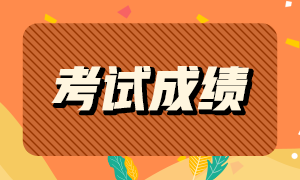 6月份基金從業(yè)資格考試查詢時(shí)間？