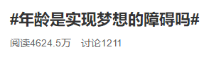 #年齡是實(shí)現(xiàn)夢(mèng)想的障礙嗎# 40+還有必要考中級(jí)會(huì)計(jì)職稱嗎？