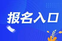 2021年甘肅蘭州CPA報(bào)名入口在哪里？