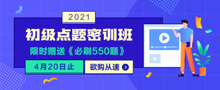 初級(jí)復(fù)習(xí)找不到重點(diǎn) 提升慢 這樣做效率提高80%！