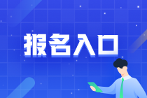 @上海全體考生 2021年注冊會計師報名入口已開通>>