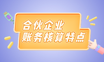 合伙企業(yè)賬務(wù)核算特點