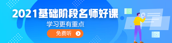 2021年中級會計(jì)職稱基礎(chǔ)學(xué)習(xí)階段 你是不是面臨著以下困境？