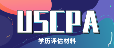 USCPA考試報(bào)名必做——USCPA學(xué)歷認(rèn)證！