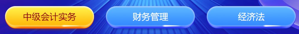 中級會計闖關(guān)賽答題入口正式開通！查漏補缺還能贏好禮 Go>