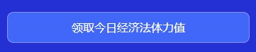 中級會計闖關(guān)賽答題入口正式開通！查漏補缺還能贏好禮 Go>