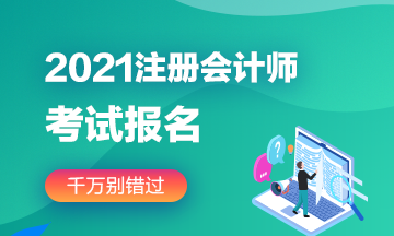 全國注冊(cè)會(huì)計(jì)師統(tǒng)一考試報(bào)名條件2021年新規(guī)定