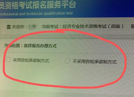 高級(jí)經(jīng)濟(jì)師報(bào)名告知承諾制