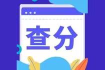 CMA成績合格分?jǐn)?shù)是多少？成績查詢時間？