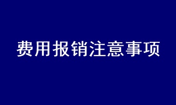 會計(jì)在處理費(fèi)用報(bào)銷時(shí)應(yīng)注意什么？