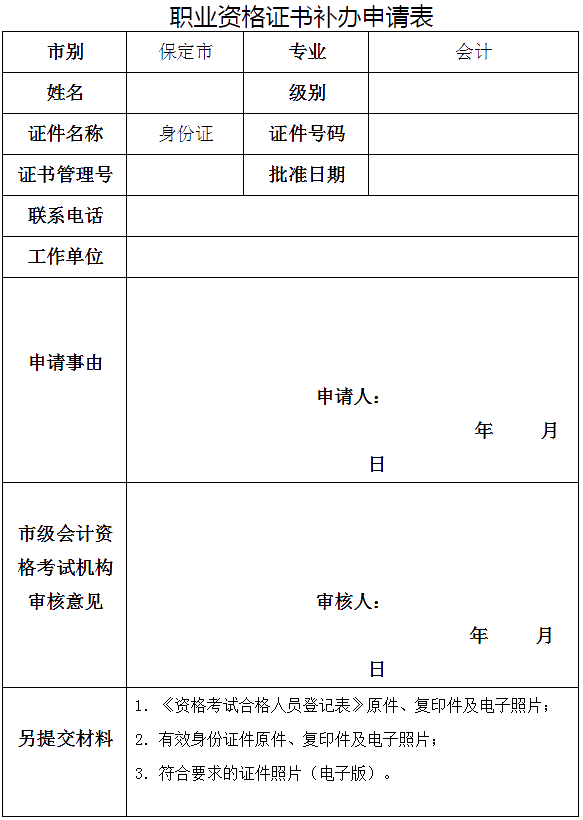 河北保定發(fā)布關(guān)于補發(fā)會計專業(yè)資格證書的要求！