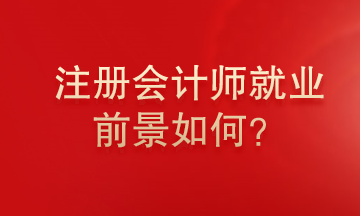 注冊會計師就業(yè)前景怎么樣？為什么這么多人報考注冊會計師？