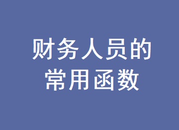 財(cái)務(wù)人員必須會(huì)的常用函數(shù)