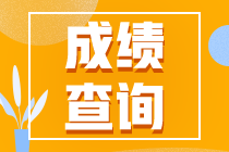 4月CMA考試已結(jié)束了。什么時(shí)候公布成績？