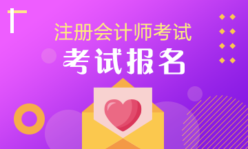 吉林長(zhǎng)春2021年注冊(cè)會(huì)計(jì)師報(bào)名條件和要求有什么？