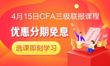 四月迎春！4月15日CFA無憂直達(dá)班三級(jí)聯(lián)報(bào)課程 限時(shí)免息！