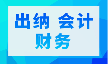 出納 會(huì)計(jì) 財(cái)務(wù)三者是不同的 你真的了解嗎？