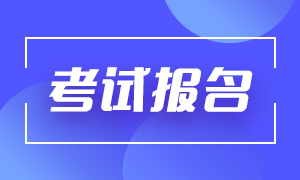 報名基金從業(yè)資格證多少錢？