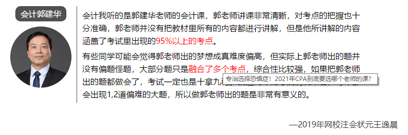 【答疑】注會(huì)六個(gè)科目 到底該選擇哪個(gè)老師的網(wǎng)課？