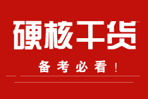 零基礎的你！趕緊來！期貨備考經(jīng)驗快來拿走！