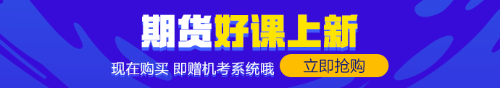 零基礎的你！趕緊來！期貨備考經(jīng)驗快來拿走！