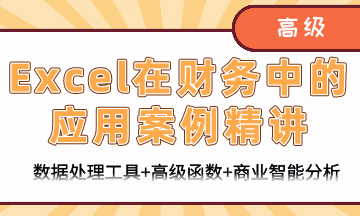 財務人員必備Excel知識：Excel在財務中的應用案例精講