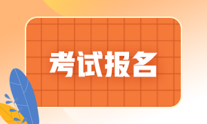 6月份銀行從業(yè)資格證在哪里報名？報名時間是什么時候？