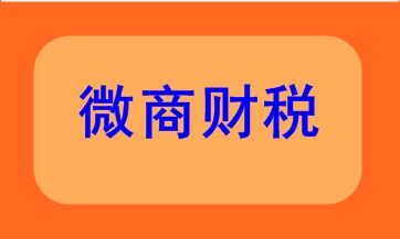 微商財(cái)稅該如何處理呢？快來(lái)看看