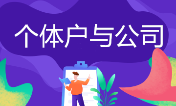 個體戶與公司的區(qū)別,你了解嗎？