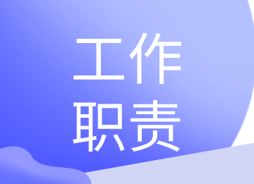 銷售會(huì)計(jì)和采購會(huì)計(jì)的工作職責(zé)你知道嗎？