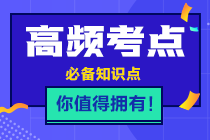 2021年注會(huì)《稅法》高頻考點(diǎn)第一章考點(diǎn)二：稅收立法機(jī)關(guān)