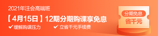 注會(huì)學(xué)習(xí)效率低？vip簽約特訓(xùn)班幫你解決！15日享分期免息>